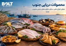 محصولات دریایی جنوب مقاله ای در سایت بلت مارکت