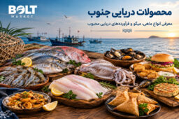 محصولات دریایی جنوب مقاله ای در سایت بلت مارکت